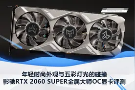 影驰RTX 2060 SUPER金属大师OC显卡评测：年轻时尚外观与五彩灯光的碰撞图片