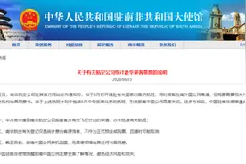 中使馆回应南非航空“撤侨航班”：未接到申请、未批准图片