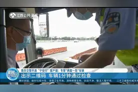 南京交警开通“宁安行”客户端：出示二维码，车辆1分钟通过检查视频封面