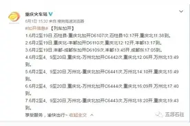 即日起重庆加开多趟列车 涉及石柱、成都、万州、丰都图片