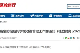 官宣！疫情期间广西各类学校的收费标准定了！图片