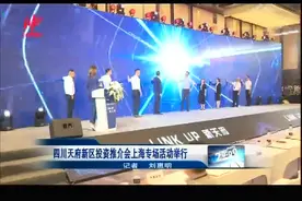 四川天府新区投资推介会上海专场活动举行视频封面