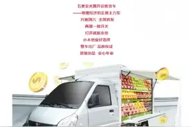 市场热炒“地摊神车”！五菱售货车价格来了，公司电话被打爆，盘中大涨120%，行情能否持续？“地摊神车”长啥样...图片