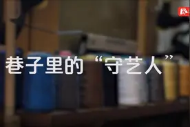 巷子里的“守艺人”丨一双巧手 缝补岁月情怀图片