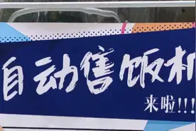 山大食堂上了自助售饭机！听说还在筹建“无人餐厅”图片