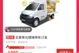 拼多多上线“五菱摆摊神车团”，每台补贴3000元油卡图片
