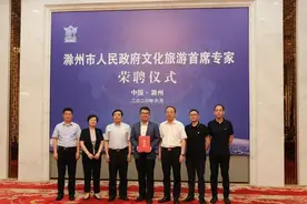 滁州聘任一首席专家 大力发展文旅产业图片