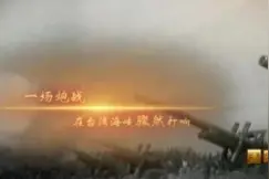揭秘 | 炮击金门始末（一）：金门炮战，意在击美，支援阿拉伯人民反侵略斗争图片