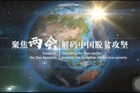 向世界发出“两会声音”，有理有据，可圈可点图片