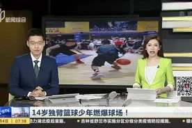 14岁独臂篮球少年燃爆球场！视频封面