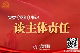 滨州高新区党工委书记刘学俭：扛稳抓牢做实主体责任 打造风清气正政治生态图片