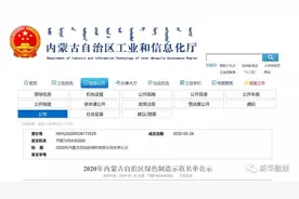 2020年内蒙古自治区绿色工厂示范名单公示图片