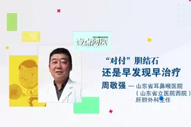 壹点问医·省立西院肝胆｜“对付”胆结石，还是早发现早治疗视频封面