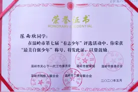 温岭00后励正学子陈雨欣：一条腿也能走遍全天下图片
