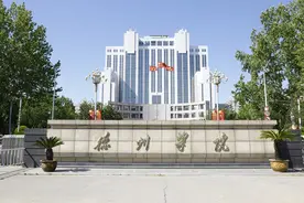 齐鲁校训丨德州学院：崇德启智 励志博学图片