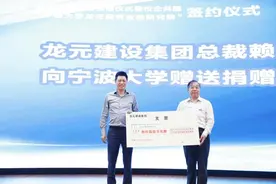 捐赠3600万！宁波本土企业“龙元建设”开启“新宁波帮帮宁大”新篇章图片