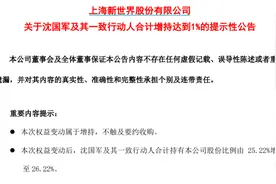 沈国军、昝圣达再次增持新世界，坐稳第一大股东图片