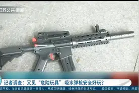 又见“危险玩具”！吸水弹枪很安全？儿童误吞吸水弹或有生命危险