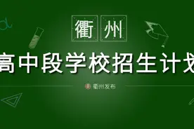 看，2020年衢州高中段学校招生计划公布！图片