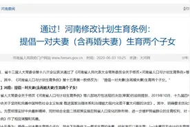 河南提倡夫妻（含再婚）生两个子女，专家建议：提供对孩子的照顾服务刺激生育图片