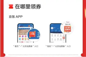 122亿元！京东成为北京政府消费券发放官方唯一平台图片
