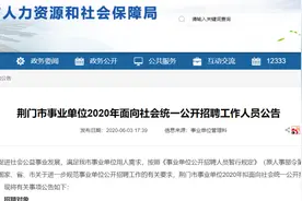 有编制！荆门市事业单位面向社会公开招聘！岗位、报名时间全公布！图片
