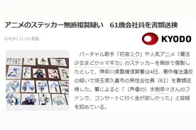 岛国61岁工薪族擅自复制初音贴画被提请诉讼 不当收入高达340万日元图片