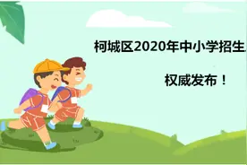 柯城区2020年中小学招生工作意见发布！来看详细介绍图片