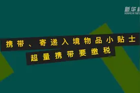 携带、寄递入境物品小贴士：超量携带要缴税视频封面