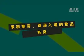 限制携带、寄递入境的物品——燕窝视频封面