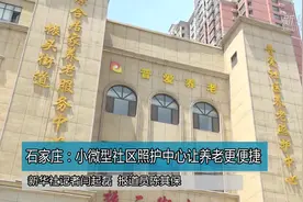 石家庄：小微型社区照护中心让养老更便捷视频封面