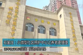 石家庄：小微型社区照护中心让养老更便捷视频封面