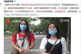 最孤单毕业季？高校用这个方式让学生不留遗憾→图片