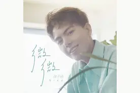 90后唱作歌手Niko孙子涵《微微》男版新歌首发图片