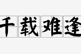 一课译词：千载难逢图片