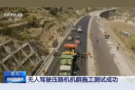 四川：无人驾驶压路机机群施工测试成功图片