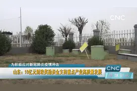 山东：10亿元财政奖励资金支持重点产业高质量发展视频封面
