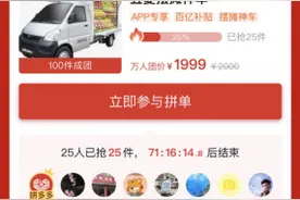 每台补贴3000元，拼多多“五菱地摊神车”上线万人团图片