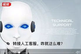 「视频」全国人大代表建议解决人工客服接线难问题，电话转人工要多久？记者体验：慢的要1分多钟图片
