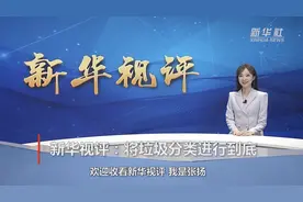 新华视评｜将垃圾分类进行到底视频封面