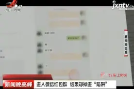太原：进入微信红包群 结果却掉进“陷阱”视频封面