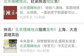 朋友圈疯传“北京市摆摊地点公布”，记者求证了……图片