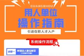 “零跑动”！广州引进人才入户全流程网上可办图片