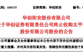 华创证券收购太平洋告吹：7个月前签署转让协议，溢价81%图片