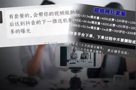 刷单公司揭秘直播刷量：秒赞评论转发涨粉，买套餐可上热门