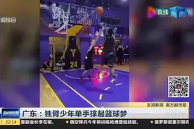 广东：独臂少年单手撑起篮球梦视频封面