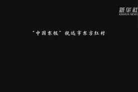 中国东北贫困县“清零”图片