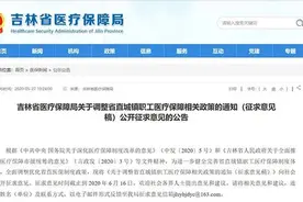 吉林省医疗保障局发布重要公告 医保相关政策或有调整图片