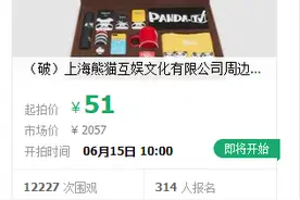 王思聪旗下熊猫互娱破产拍卖，市价超2000元福袋51元起拍图片