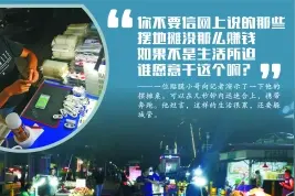 实探深圳地摊经济：“赚个吃饭钱”谈何容易图片
